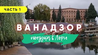 Поездка в Кировакан | Гугарк | Лори Часть 1 | Армения ВЛОГ