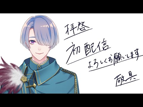 ⋙ 初配信⋮❙⋮魔を祓うために鬼を食べます。⋮❙⋮ 弦月藤士郎 / に