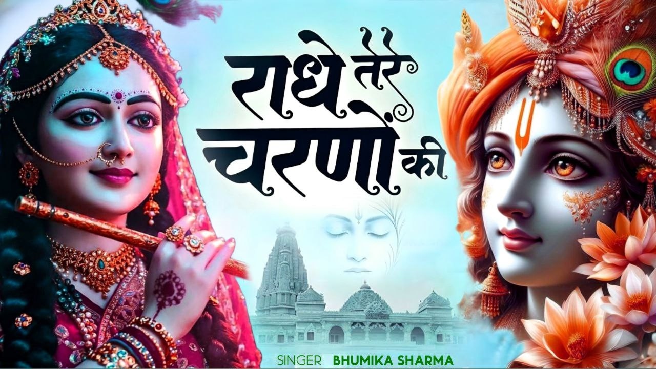 दुनिया का सबसे मीठा भजन | राधे तेरे चरणों की धूल जो मिल जाए | Radhe Tere Charno Ki | Krishan Bhajan
