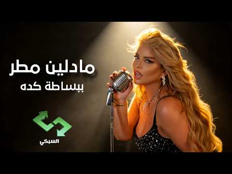 ببساطة كدة انا عايشة حياتي - مادلين مطر - انتاج السبكي للانتاج السينمائي