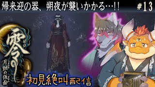 [JP/ENsub] #13【零 月蝕の仮面】帰来迎で咲いた赤い女性の霊と決戦！！【初見配信】