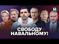 Noize MC, Андрей Звягинцев, Евгений Чичваркин, Марк Фейгин и все-все: Свободу Навальному