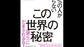 【紹介】99%の人が知らないこの世界の秘密 彼らにだまされるな! （内海聡）