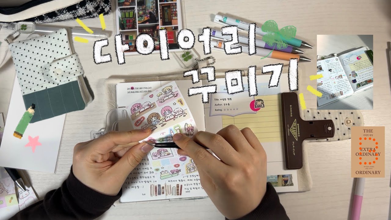 다꾸 벌써 밀린 사람 : 저요🙋‍♀️ ꜆꜄꜆ | 다이어리 꾸미기, 다꾸, journal with me