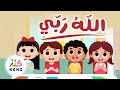 أجمل الأغاني إسلامية للأطفال أغنية الله ربي بث مباشر 