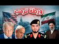 ورطة ترامب الكبرى في إيران