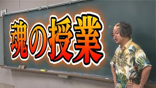 【ガチ授業】もしも東海オンエアが学校の先生だったら…