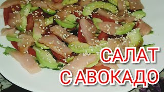 #САЛАТ С АВОКАДО #САЛАТБЕЗМАЙОНЕЗА #САЛАТ С АВОКАДО #САЛАТБЕЗМАЙОНЕЗА