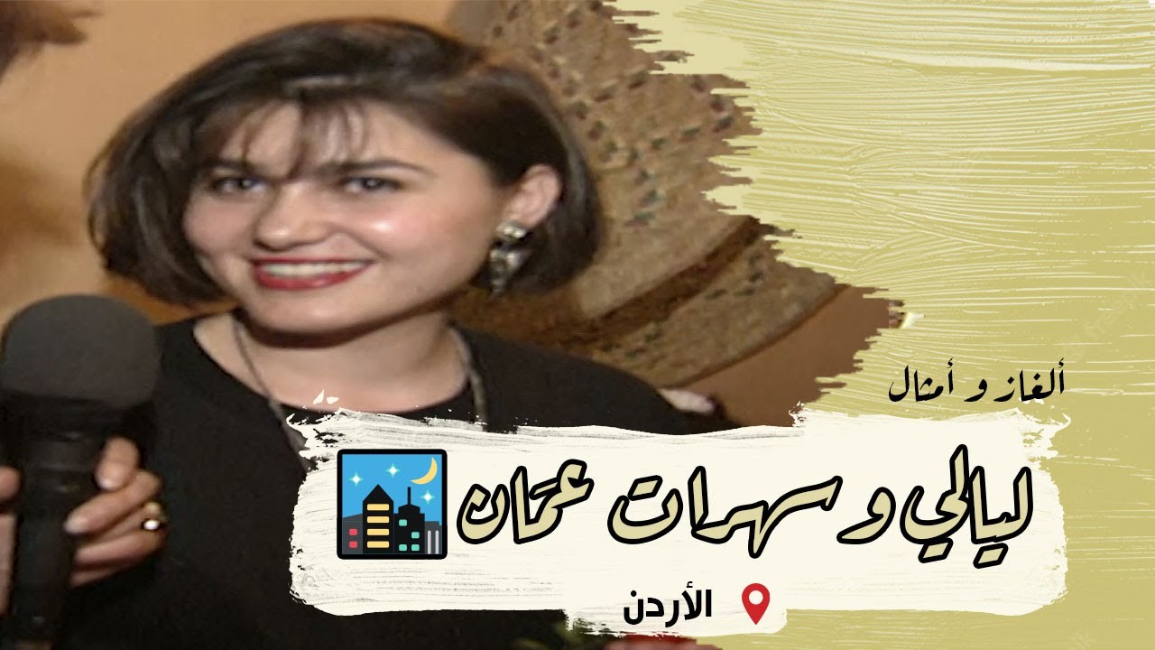 ألغاز وأمثال من التراث | الحلقة 45 | ليالي وسهرات عمَان في التسعينيات