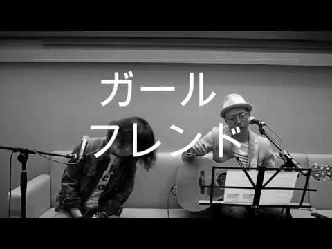 石崎ひゅーいの『ガールフレンド』をオトシモノがカバーしてみた