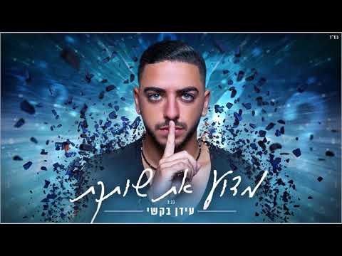 עידן בקשי מדוע את שותקת Idan Bakshi 