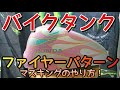 【バイクのタンク】ファイヤーパターンのマスキング！