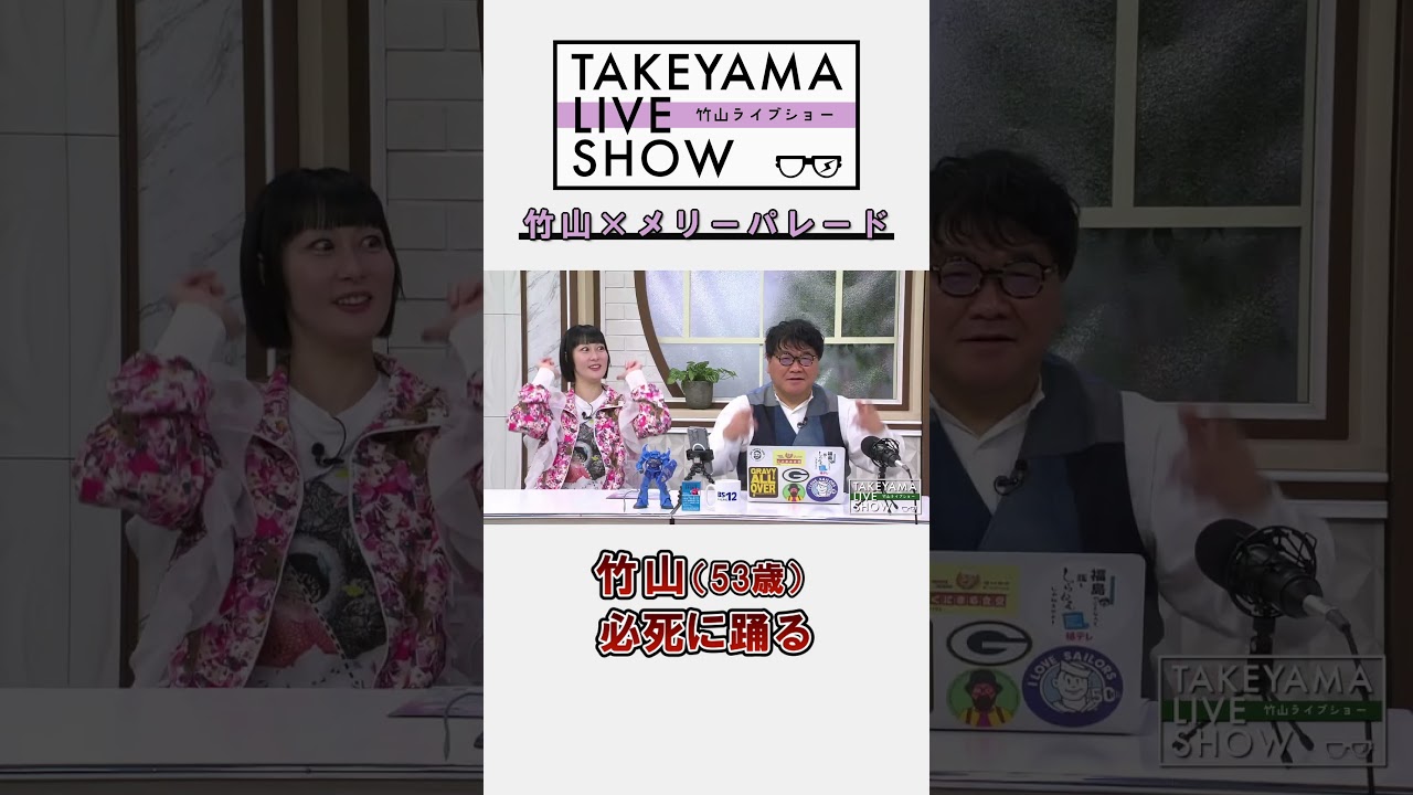 竹山（53歳）必死に踊る