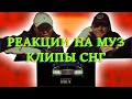 Реакции на клипы Джиган, Тимати, Егор Крид, JAMAN T, Ulukmanapo