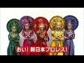 新日本プロレス vs ももいろクローバーZ　興行戦争勃!?