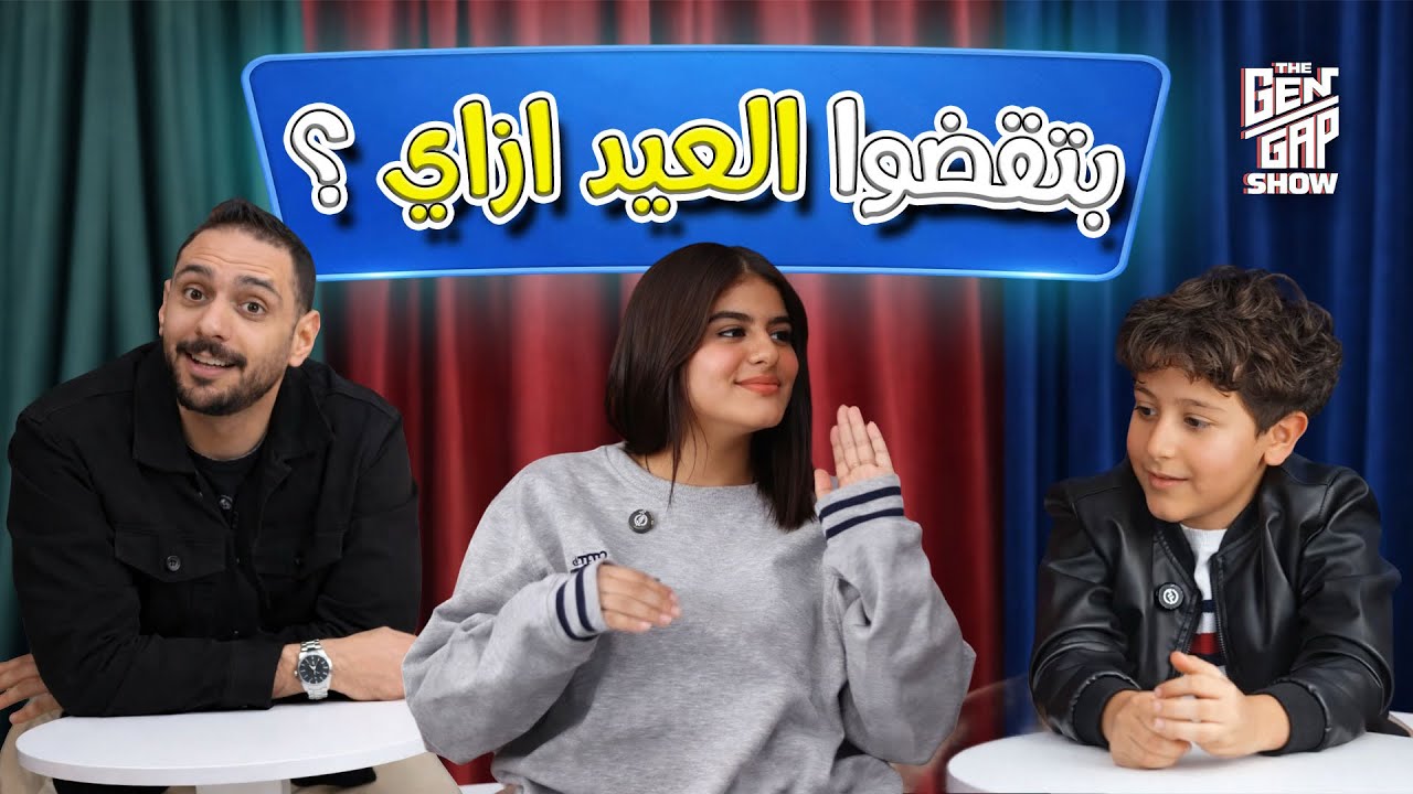 بتقضوا العيد ازاي؟ | The Gen Gap Show