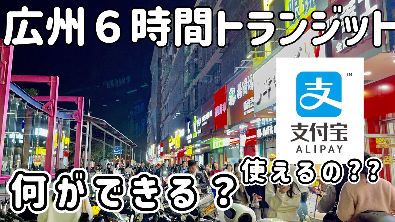 【中国広州トランジット記】6時間で何ができるか検証！！アリペイは？