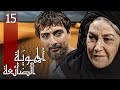 مسلسل الهوية الضائعة الحلقة 15 