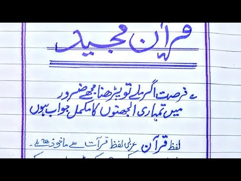 essay on quran majeed in urdu