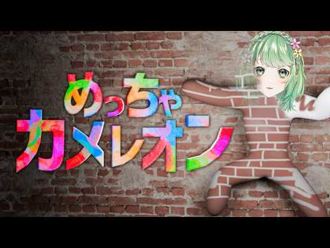 【めっちゃカメレオン】をやりたいと言い続けたらできることになったよ！【Vtuber/イオ】