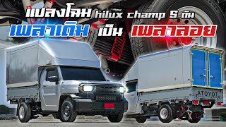 แปลงโฉม Hilux Champ ใส่เพลาลอย พร้อมแบกหนัก ช่วงล่างแบบโปร ออกรถพร้อมช่วงล่าง