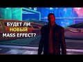 Mass Effect - БУДУЩЕЕ СЕРИИ