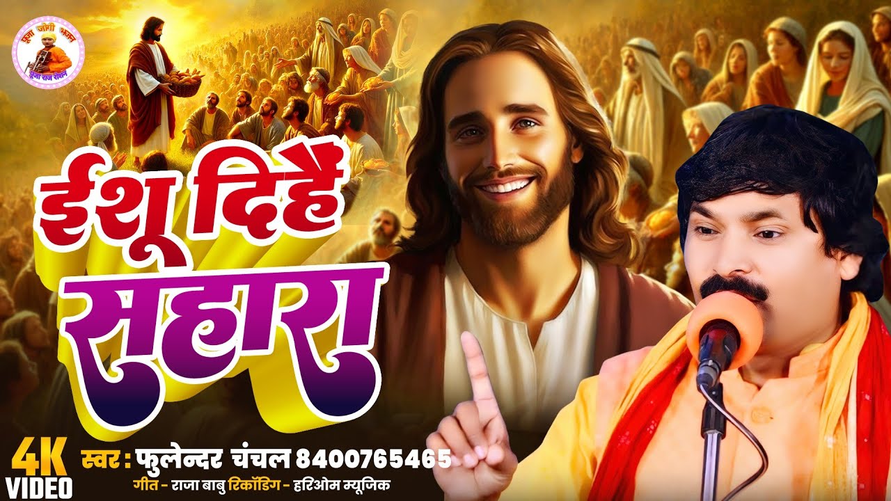 #ishugeet ईशू दिहें सहारा l ishu dihe sahara l esha mashih song l pooja jogi l #fulendar_chanchal