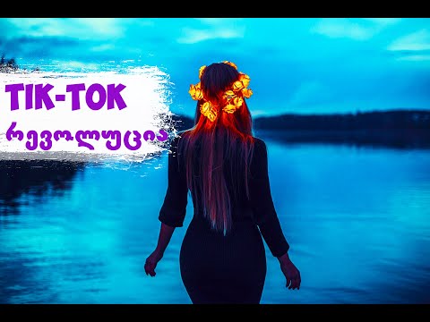 Tik Tok-ერების რევოლუცია