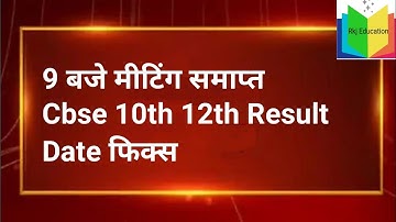 CBSE Board result latest news official date release 10th 12th student / cbse 10वी 12वी रिजल्ट तिथि !