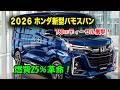 2026 ホンダ新型バモスバン新登場、760cc i-VTECディーゼル搭載!積載力と快適性でライバルを完全に過去にする一台だ!
