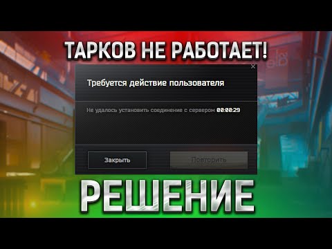 Тарков НЕ РАБОТАЕТ - РЕШЕНИЕ | Escape from Tarkov |  Не удалось установить соединение с сервером