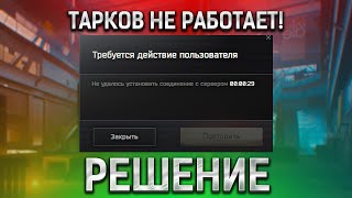 Тарков НЕ РАБОТАЕТ - РЕШЕНИЕ | Escape from Tarkov |  Не удалось установить соединение с сервером