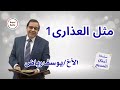 تفسير مثل العذارى الحكيمات والجاهلات1 الأخ يوسف رياض سلسلة امثال المسيح 