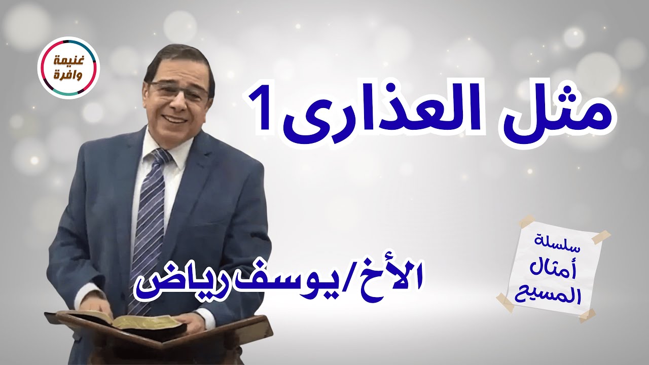 تفسير مثل العذارى الحكيمات والجاهلات1 | الأخ يوسف رياض | سلسلة امثال المسيح 