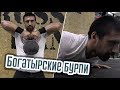 Богатырские бурпи. Упражнения с гирей