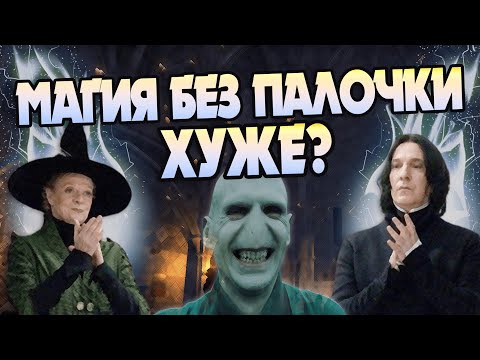 Видео: Смог бы Гарри использовать невербальные заклинания?