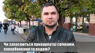 Чи запасаються прикарпатці свічками, повербанками та водою? ОПИТУВАННЯ