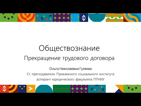 Прекращение трудового договора | Открытый университет