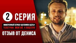 Иммерсивный сериал «Дневники Адель» 2 серия отзыв от Дениса (Казань)