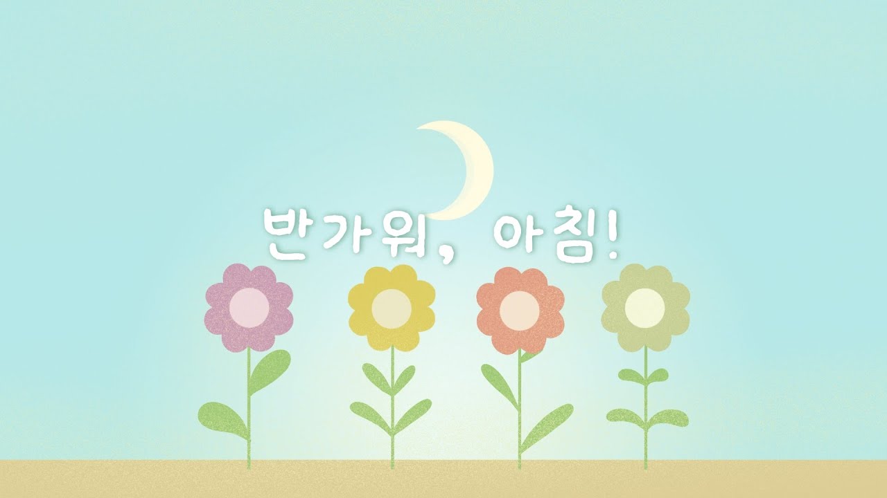화사한 아침을 맞이하는 노래 🌼 부드럽게 시작하는 선율