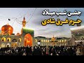 احتفال ليلة ولادة أمير المؤمنين (ع) | أصداء النقارة تملأ الحرم فرحًا