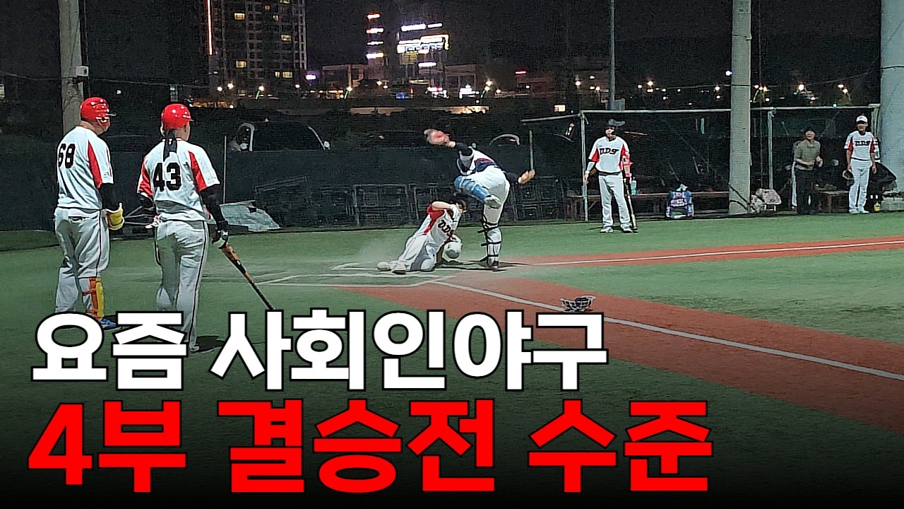 2025년 사회인야구 실제 결승전 모습