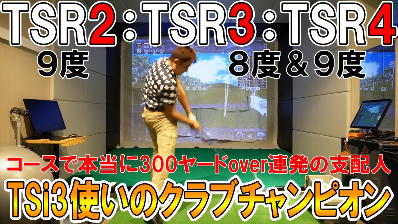 TSR2/TSR3/TSR4】 TSi3使いのクラブチャンピオンがタイトリスト NEW 