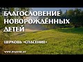 30 мая 2021 (утро) / Благословение новорожденных детей / Церковь Спасение