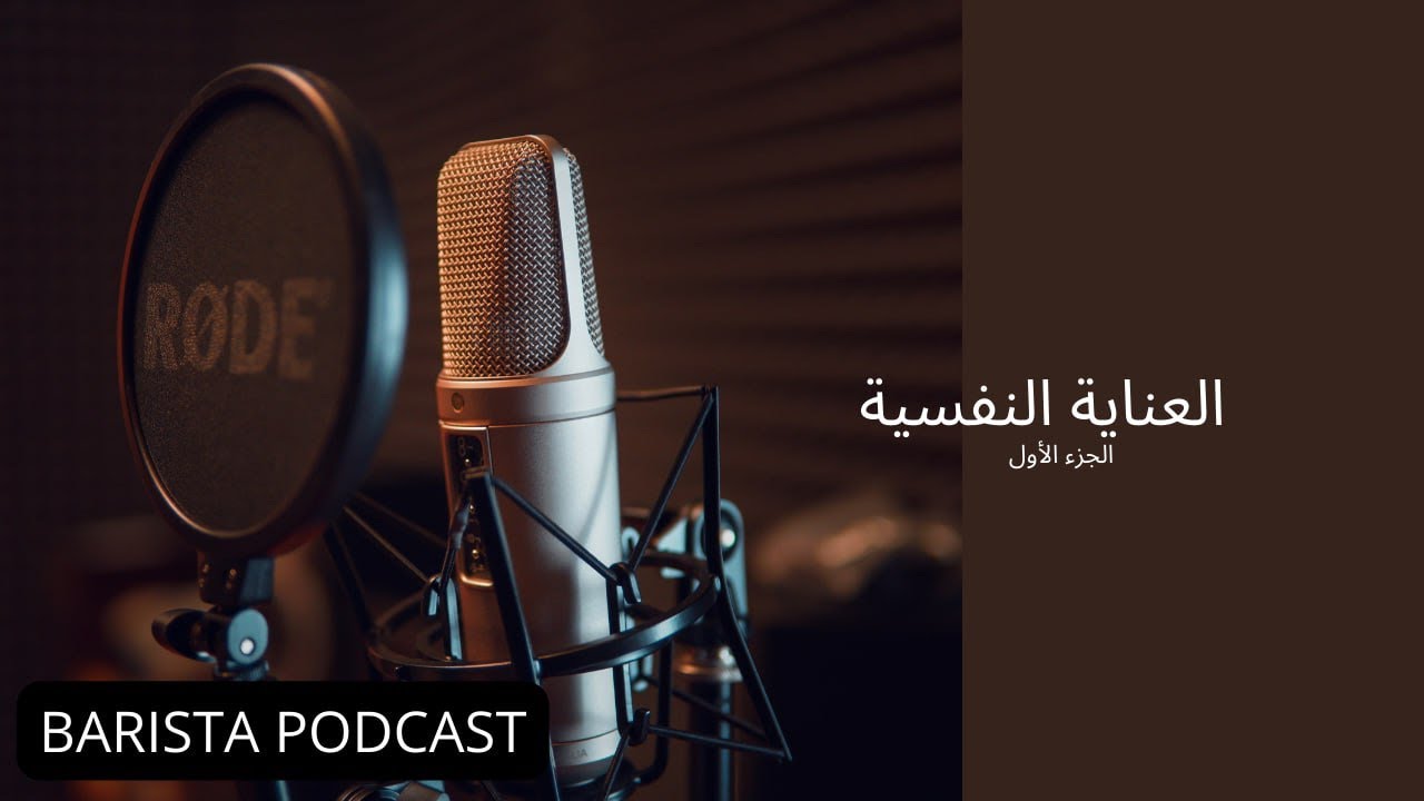 بآريستا بودكاست | العناية النفسية الجزء الاول