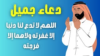 دعاء جميل اللهم لا تدع لنا ذنباً إلا غفرته، ولا هماً إلا فرجته، ولا كرباً إلا نفَّسْته،