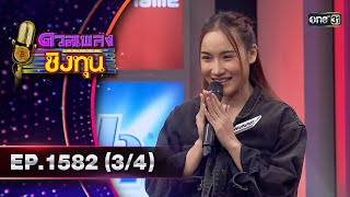 ดวลเพลงชิงทุน | Ep.1582 (3/4) | 4 มิ.ย. 67 | one31