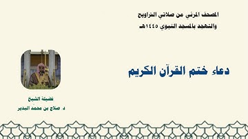 المصحف المرئي من صلاتي التراويح والتهجد بالمسجد النبوي لعام 1445هـ ... دعاء ختم القرآن الكريم