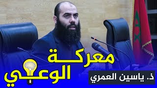 محاضرة بعنوان معركة الوعي ذ ياسين العمري  