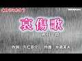 「哀傷歌」鳥羽一郎/カラオケ